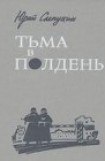 книга Тьма в полдень 2