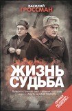 книга Жизнь и судьба