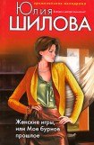 книга Мое бурное прошлое