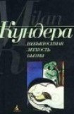 книга Невыносимая легкость бытия