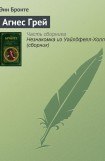 книга Агнес Грей