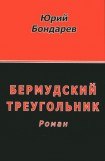 книга Бермудский треугольник