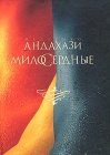 книга Милосердные