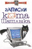 книга Полные записки кота Шашлыка