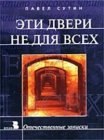 книга Эти двери не для всех.