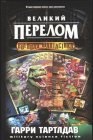 книга Великий перелом 2