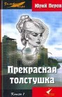 книга Прекрасная толстушка. Книга 1. Конец