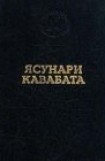 книга Танцовщица из Идзу