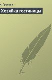 книга Хозяйка гостиницы