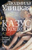 книга Казус Кукоцкого