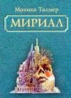 книга Мириал. В моём мире я буду Богом