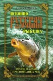 книга Жизнь и ловля пресноводных рыб. Часть 1