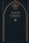 книга Замок Отранто