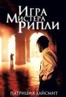 книга Игра мистера Рипли