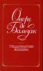 книга Тридцатилетняя женщина