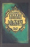 книга Княжна Острожская