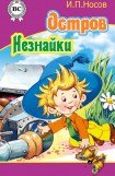 книга Остров Незнайки