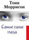 книга Самые синие глаза