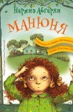 книга Манюня, юбилей Ба и прочие треволнения