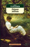 книга Первая любовь