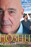 книга Их Италия. Путешествие-размышление по сапогу