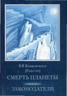 книга Смерть планеты 2