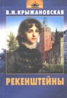 книга Рекенштейны