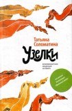 книга Узелки