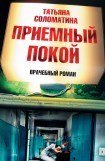 книга Приемный покой