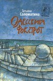 книга Одесский фокстрот