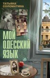 книга Мой одесский язык