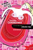 книга Естественное убийство. Невиновные