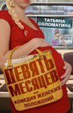 книга Девять месяцев, или «Комедия женских положений»