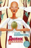 книга Двойное дыхание (сборник)