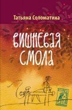 книга Вишнёвая смола