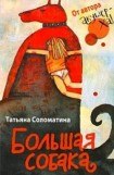 книга Большая собака