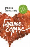 книга Больное сердце (сборник)