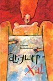 книга Акушер-ха!