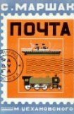 книга Почта