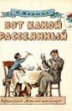 книга Вот какой рассеянный