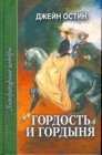 книга Гордость и гордыня