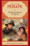 книга На Западном фронте без перемен