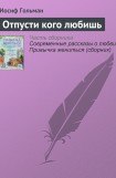 книга Отпусти кого любишь (сборник)