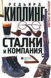 книга Сталки и компания