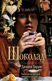 книга Шоколад