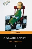 книга Чай с птицами