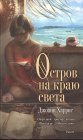 книга Оседлав волны