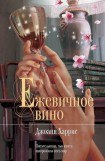 книга Ежевичное вино