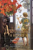 книга Джентльмены и игроки