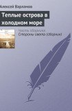 книга Теплые острова в холодном море